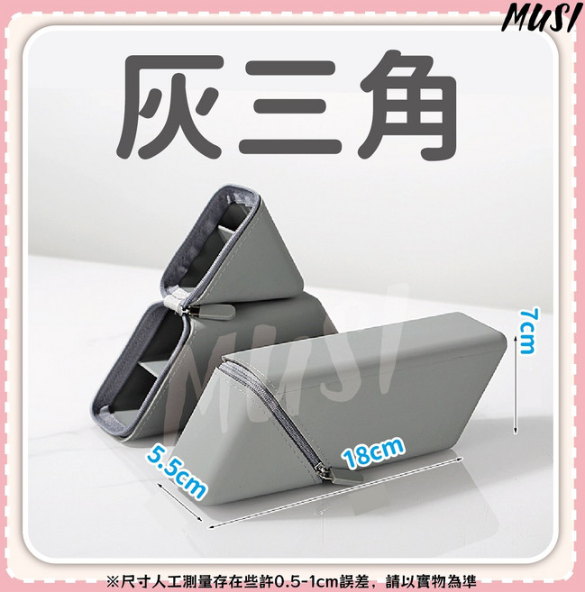 MUSI 三角筆袋 藍色, 三角站立筆袋-灰三角, 1個
