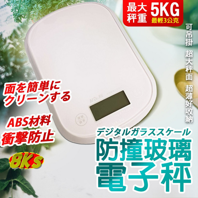 《附發票》秤 台兩/盎司 易清潔 輕薄好收納 包邊防撞玻璃超大秤面 LCD顯示 非供營業交易, 可吊掛玻璃電子, 5.05kg, 白色, MA-8G