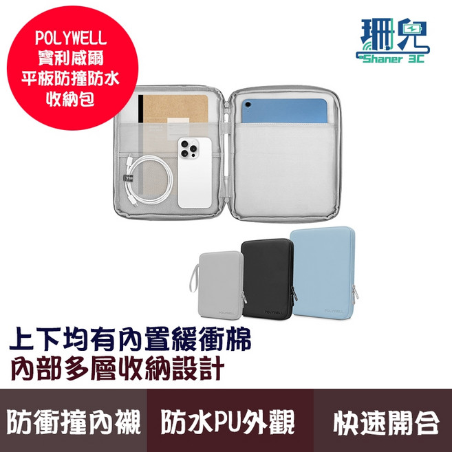 POLYWELL 寶利威爾 平板防撞防水收納包 緩衝泡綿內襯 PU材質防潑水 全開拉鍊 適用ipad安卓平板, 藍色,11吋, 1個