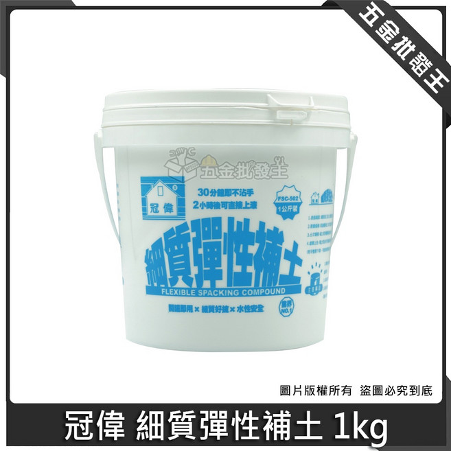 冠偉 細質彈性補土 1kg 不易龜裂, 1個