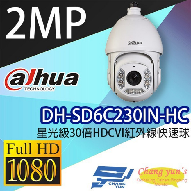 昌運監視器 DH-SD6C230IN-HC 星光級30倍HDCVI紅外線快速球 大華dahua, 1個