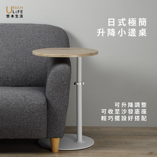 URBAN LIFE 悠本生活 日式極簡升降小邊桌 輕巧好收納, 砂白