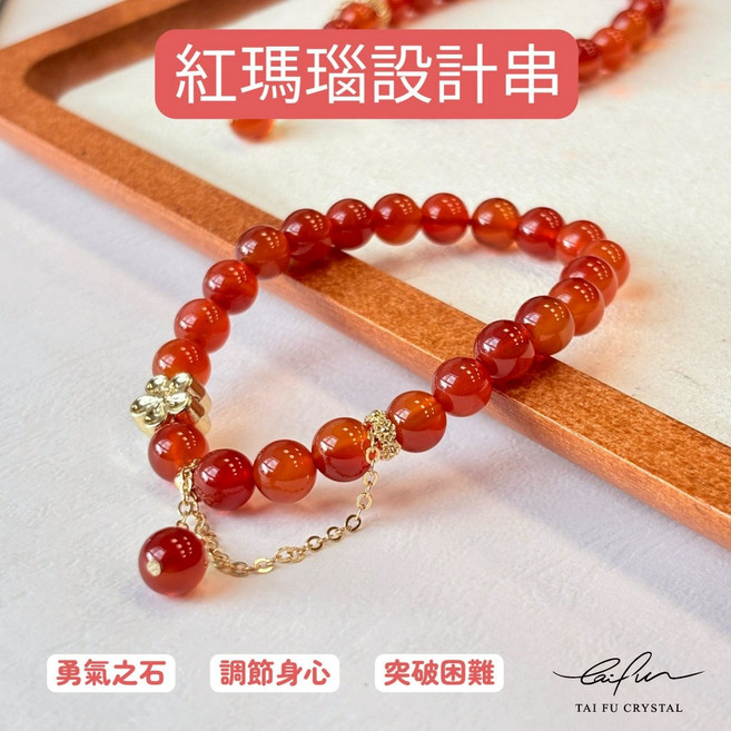 泰福水晶 紅瑪瑙設計串 勇氣之石 調節身心 突破困難, 1個