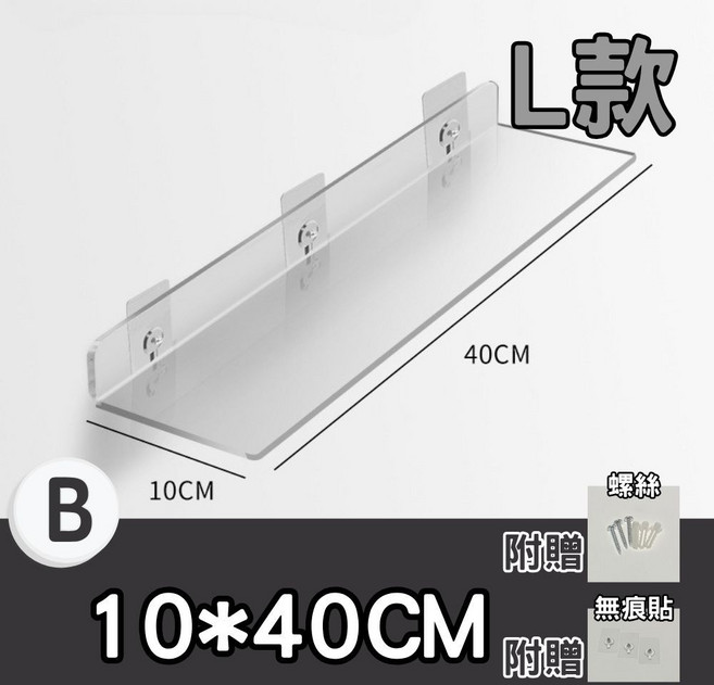 壓克力層架 壁掛透明置物架 L款 10x40公分 免鑽孔安裝, L款_10*40CM