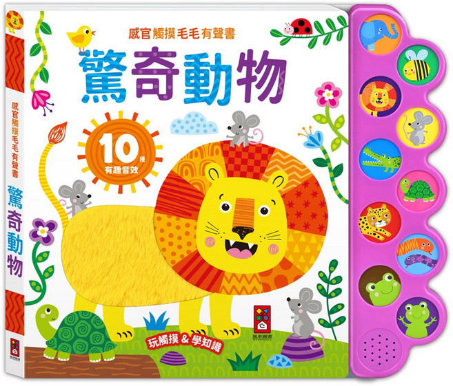 風車圖書 感官觸摸毛毛有聲書-驚奇動物, 詳如商品