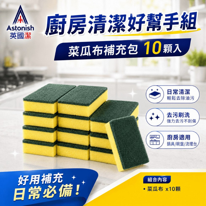 Astonish 英國潔 橫掃油汙除油清潔劑 750ml, 1個, 菜瓜布補充包10入