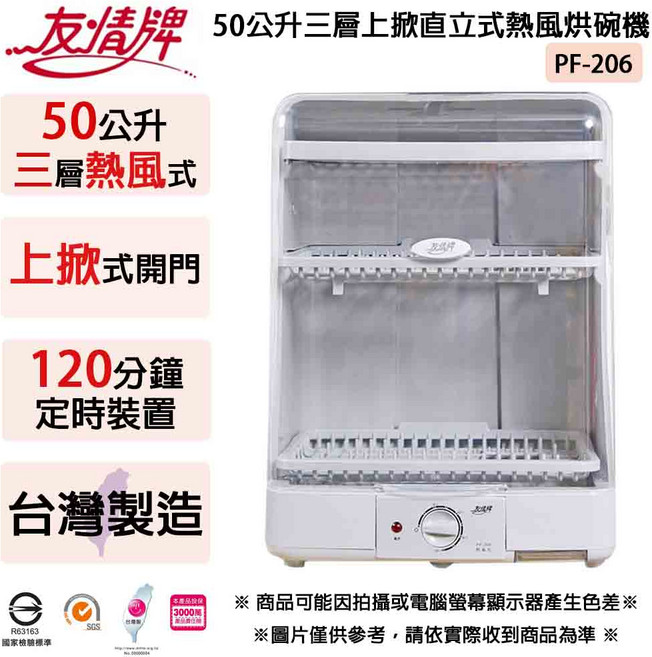 友清牌 50公升三層熱風式上掀直立式烘碗機, PF-206