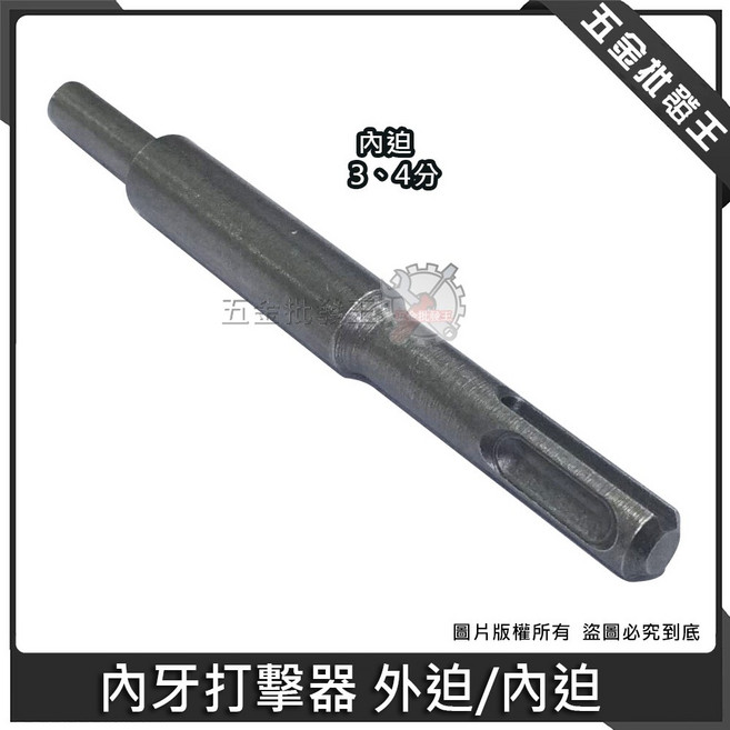 內牙打擊器 四溝 壁釘打擊器 內迫 外迫, 1個, 3分內牙打擊器, 內迫