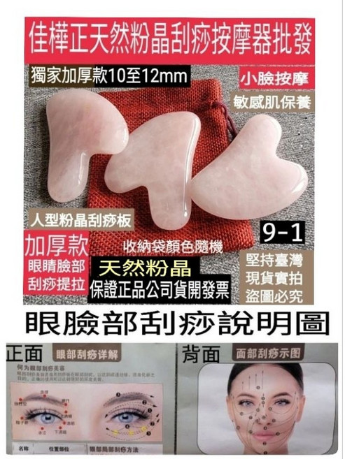 佳樺 獨家加厚天然粉晶白玉 臉部刮痧按摩器 撥筋棒, 加厚人型粉晶刮痧板+眼臉按摩圖+收納袋, 1個