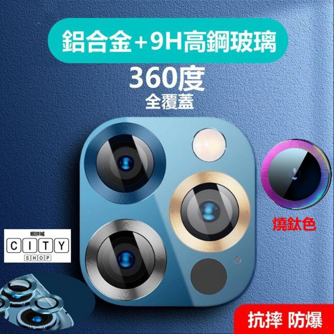 iPhone 12 Pro Max 藍寶石玻璃 金屬邊框 防刮耐磨, 1個, i12 合金鏡頭貼(單顆)燒鈦色
