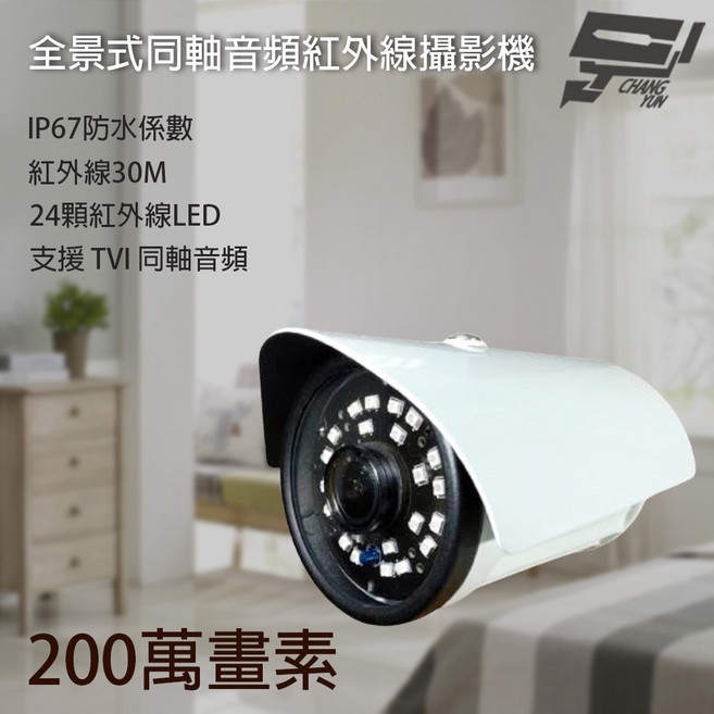 昌運監視器 200萬畫素 全景式音頻槍型攝影機 內建麥克風 紅外線30M, 1個