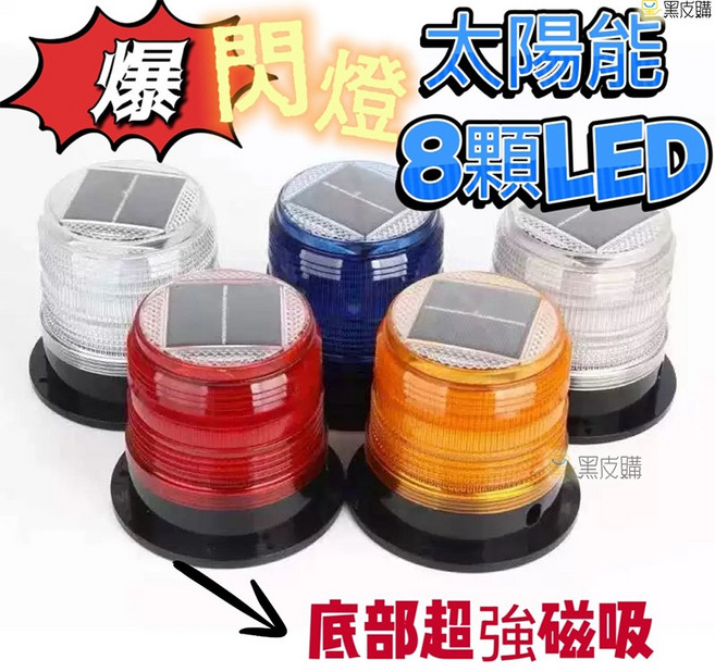 太陽能爆閃警示燈 8顆LED 磁吸式底座, 紅閃, 1個