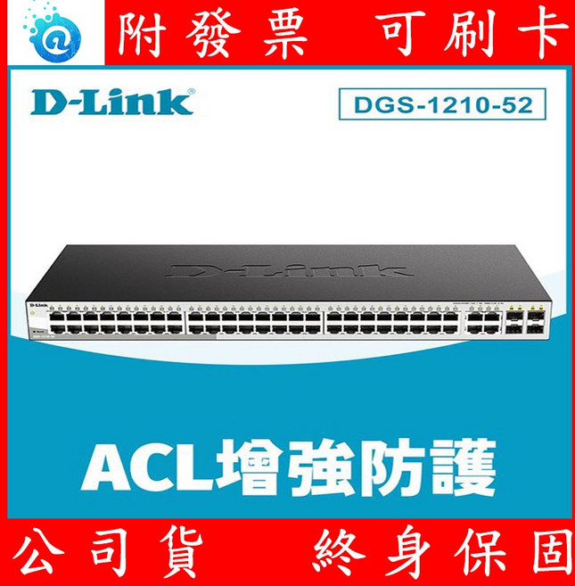 D-Link 友訊 DGS-1210-52 48埠 Gigabit 網管交換器 光纖 SFP 終身保固, 1個