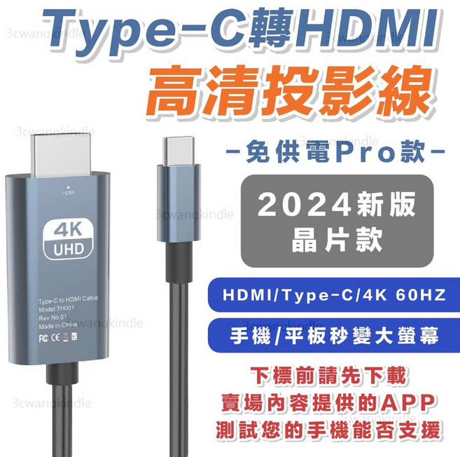 Type-C 轉 HDMI 4K 60Hz 轉接線 手機平板連接電視, 1個, TypeC轉免供電款 請確認手機可否支援