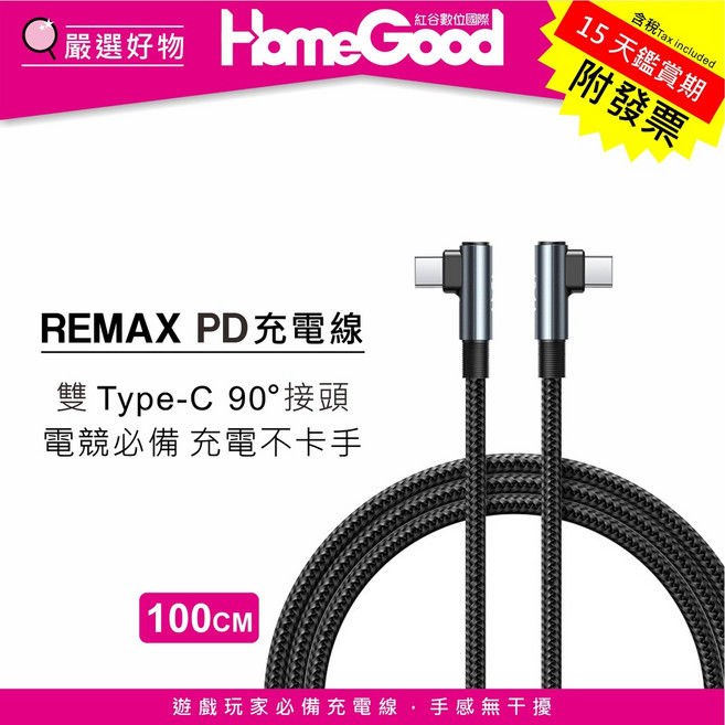 REMAX 雙 Type-C 90°接頭 PD充電線 100cm 電競必備 傳輸線, 1個, 黑