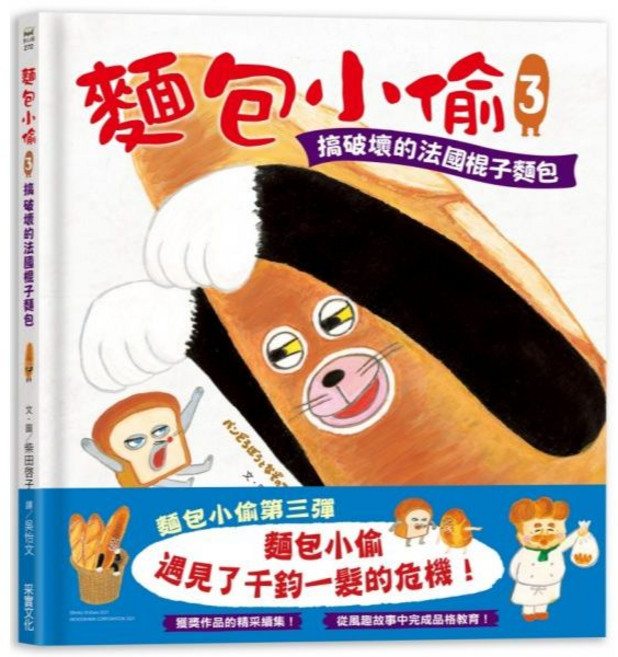 麵包小偷5:熱呼呼的麵包車, 麵包小偷3:搞破壞的法國棍子麵包, 童心園