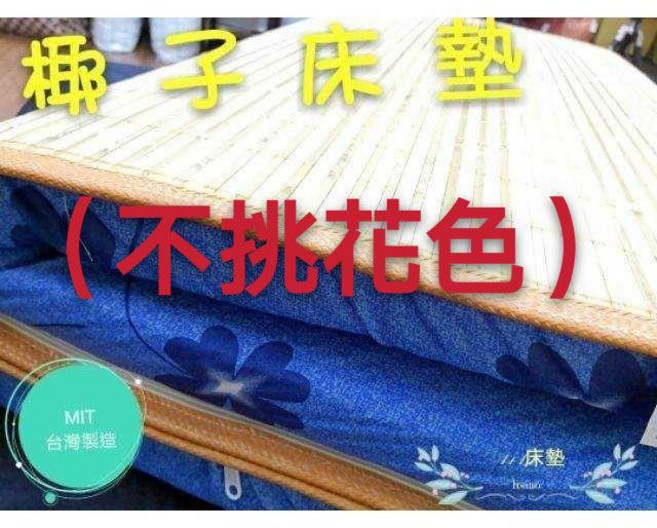 台灣製造 椰子床墊 單人床 三尺床墊 學生床墊