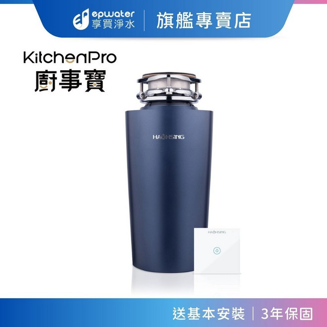 KitchenPro 廚事寶 廚下廚餘機, S008