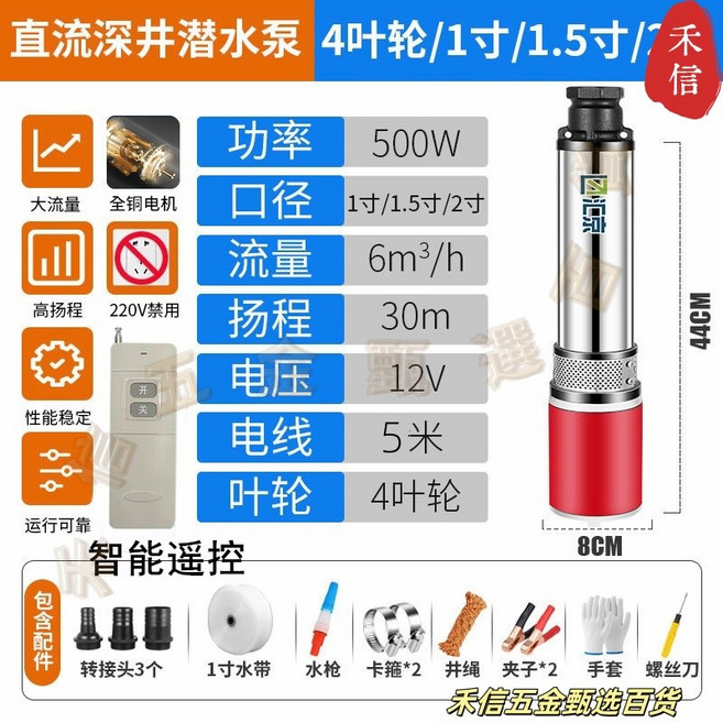 直流深井潛水泵,600W,72V,13米線,4葉輪, 1個, 12V-4葉輪-5米線+智慧遙控(無插頭,12-72V, 12V 4葉輪 5米線+智慧遙控(無插頭