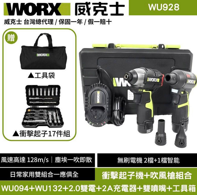 WORX 威克士 WU928 衝擊起子機 吹風槍組合 雙電 2A充電器 雙噴嘴 工具箱, 2個