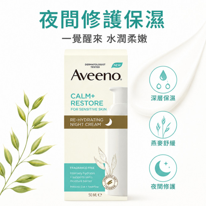 Aveeno 燕麥敏感肌 Calm+ Restore 夜間保濕霜 50ml 無香料, 1個