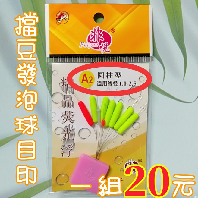Feiyue 擋豆發泡球目印 圓柱型螢光浮標, 1個, A2, N/A