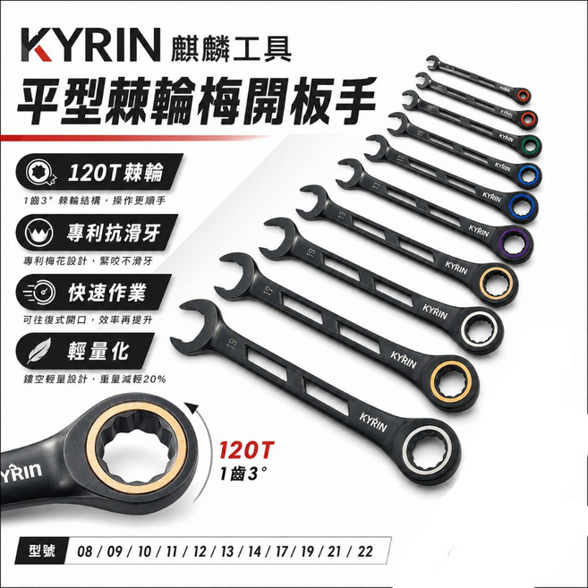 KYRIN 麒麟牌 120T 棘輪梅開板手, 1個, 1支 19mm 長平型