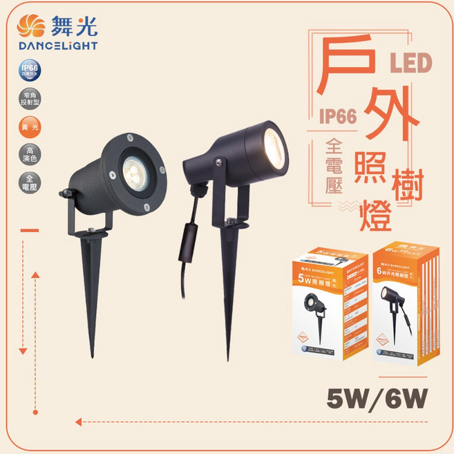 舞光 戶外LED照樹燈 庭園燈 黃光 5W/6W IP66防水防塵 投射燈 插地燈, 5W