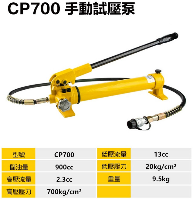 宇慶ASAHI CP180S 手動式試壓泵, 1個, CP700