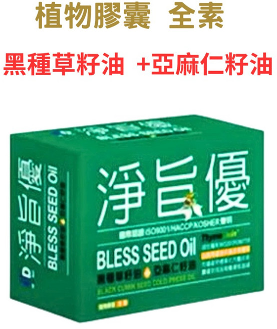 淨旨優 植物膠囊 黑種草籽油+亞麻仁籽油 60顆/盒, 1個