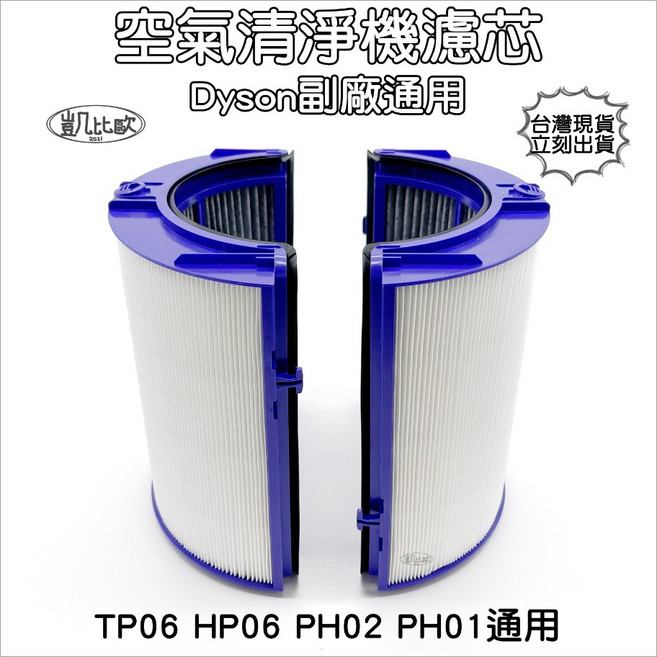 凱比歐 副廠 Dyson戴森 HP00 HP03 DP01 DP03 TP, 1個, A0850 HP06 09 PH02濾網, A0850