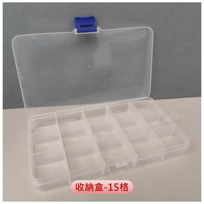 透明多格零件收納盒 10格, 1個, 15格 零件收納盒 <不含零件>