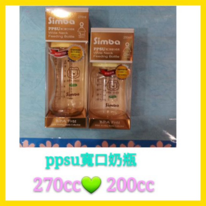 Simba 辛巴 ppsu寬口奶瓶 270cc 200cc BPA Free, 1個, 寬口200cc