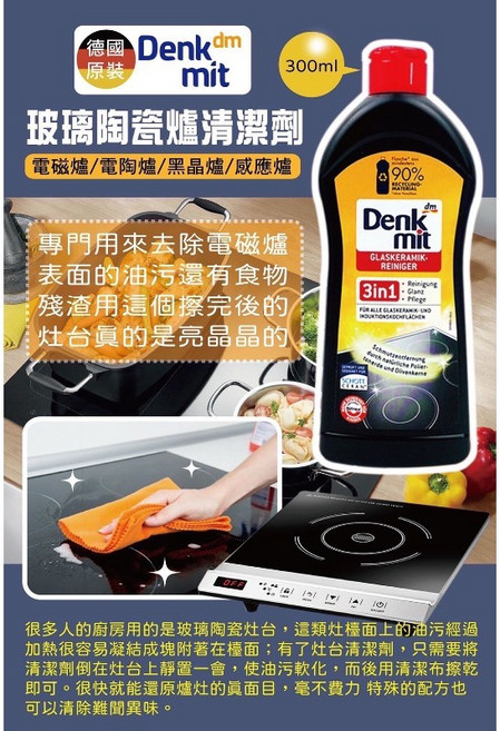 德國Denkmit玻璃陶瓷爐清潔劑 輕鬆清潔油污 適用多種玻璃陶瓷表面, 1個, 300ml