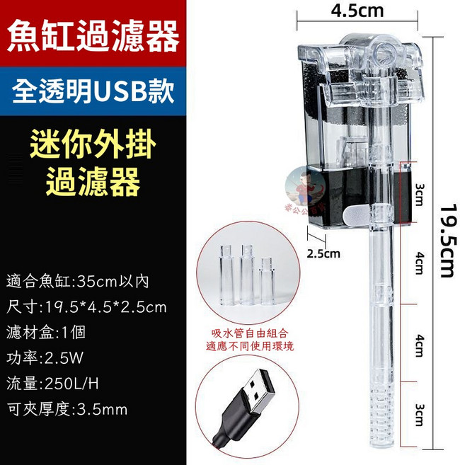 USB透明款 迷你外掛過濾器 適合35cm以下魚缸, 1個, 外掛過濾器(USB款)