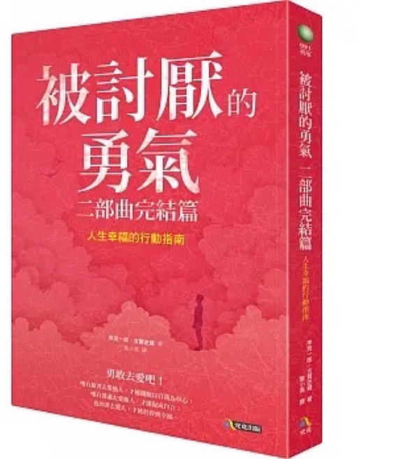 被討厭的勇氣1.2 為愛徬徨的勇氣 阿德勒心理學講義 套書, 被討厭的勇氣 二部曲完結篇:人生幸福, 1~2