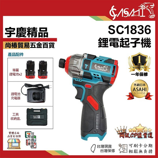 ASAHI SC1836 鋰電起子機, 1個