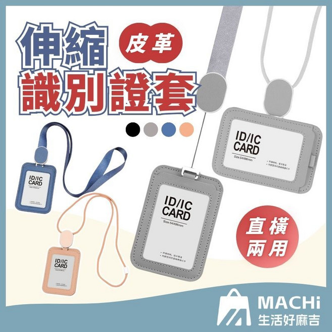 MAChi 皮革伸縮識別證套 直橫兩用
