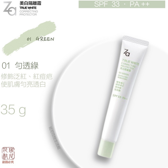 Za 美白隔離霜 SPF33 PA 35g 共三款, 勻透綠,有效期限 2026/10, 1個