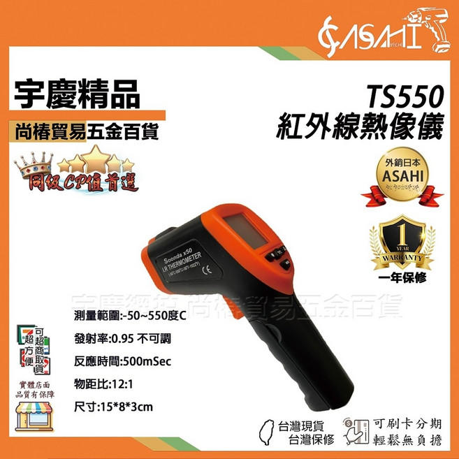 ASAHI TS550/TN400 紅外線熱像儀 測溫槍, 1個, TS550 紅外線熱像儀-50~550度, TS550