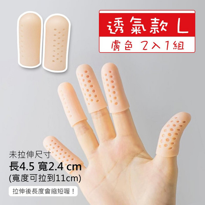 人魚朵朵 趾頭保護套 透氣款L膚色 2入 彈性矽膠手指套 護趾防磨腳趾 吉他指尖保護套, 1個, 透氣款L-膚色