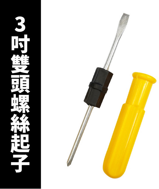 3寸 雙頭兩用螺絲起子 十字一字 汽機車破胎急救必備, 1個, 3寸兩用雙頭螺絲起子