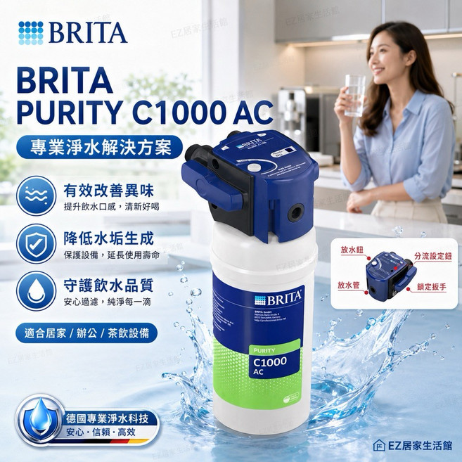 BRITA C1000AC 濾芯,改善飲水口感與異味, 1個, 專用接頭, 專用接頭