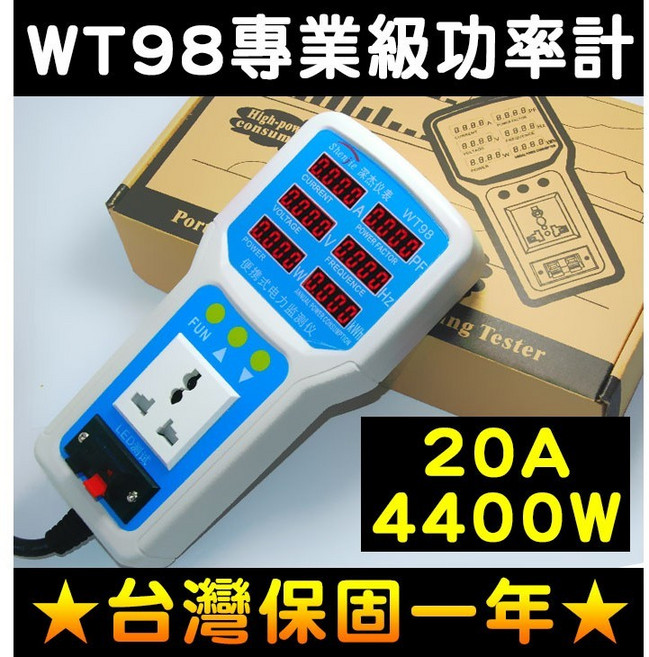 WT98 專業功率計 瓦特表 電量監測儀 20A 4400W, 1個, WT98專業功率計+發票