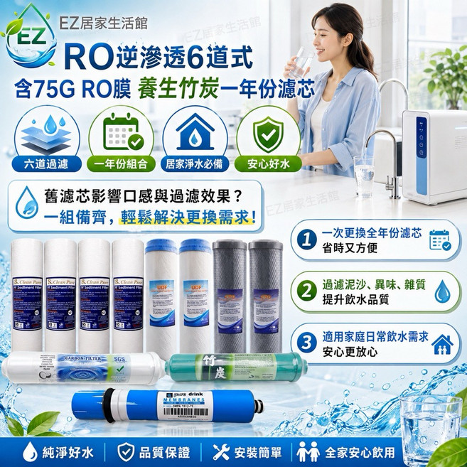 EZ居家生活館 RO逆滲透6道式淨水器一年份濾芯組, 1個