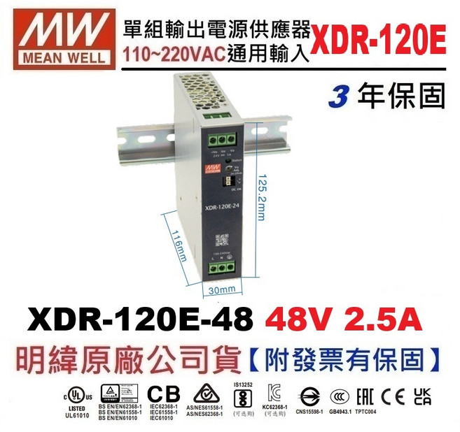 MW明緯 120W導軌電源供應器 XDR-120E-48 48V 2.5A, 1個