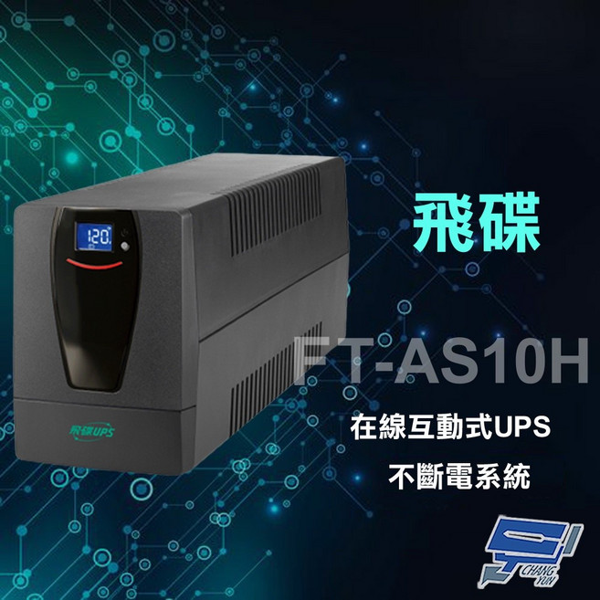 昌運 飛碟 FT-AS10H 在線互動式 1000VA 110V UPS 不斷電系統, 1個