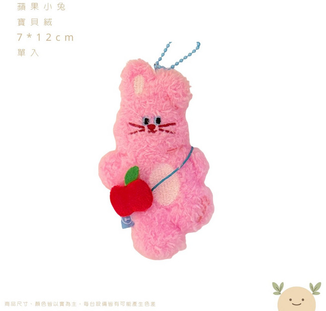 蘋果小兔 韓系療癒毛絨吊飾