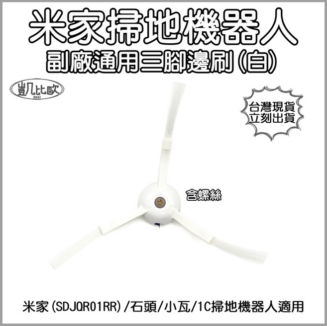 凱比歐 副廠 米家石頭掃地機器人T7 T7s S7 SDJQR01RR 小瓦 1C 適用三腳邊刷 白色2入 含螺絲, 1個, 3:T7s T7+ 專用邊刷(白色2入)