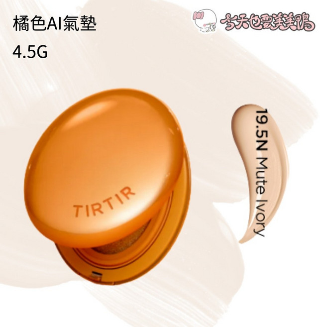TIRTIR 持久定妝光彩氣墊 4.5g 19.5N, 1個, (橘色AI 4.5g)19.5N